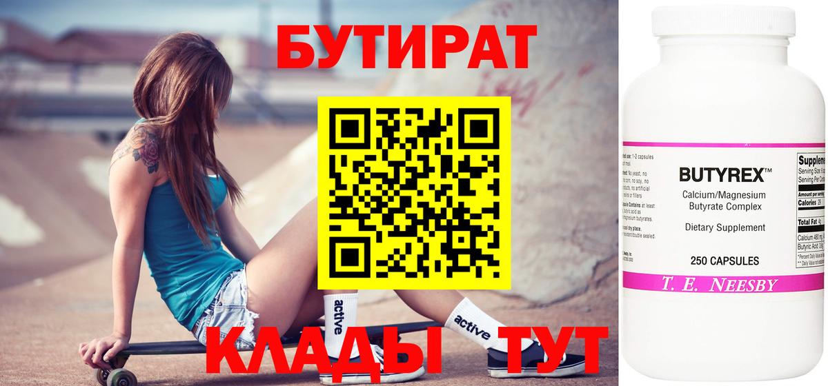 Бутират Butirat Ульяновск